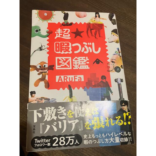 宝島社(タカラジマシャ)の超暇つぶし図鑑 エンタメ/ホビーの本(アート/エンタメ)の商品写真