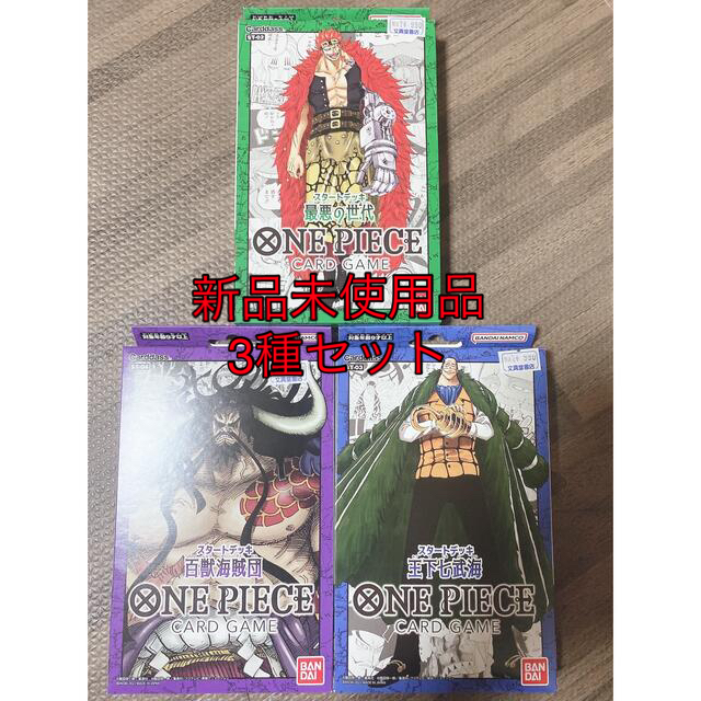 ONE PIECE カードゲーム スタートデッキ 3種　新品未開封