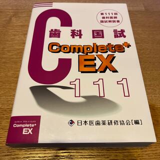 Complete EX 歯科医師国試解説書 第111回(資格/検定)