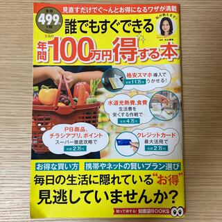 誰でもすぐできる年間１００万円得する本(ビジネス/経済)
