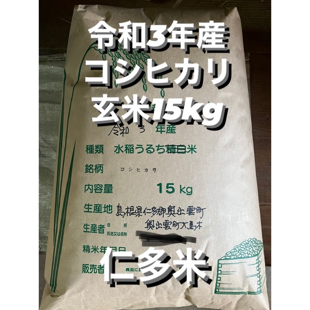 令和3年産仁多米コシヒカリ　玄米15kg　米/穀物