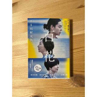 ブンゲイシュンジュウ(文藝春秋)の百花    文春文庫(文学/小説)