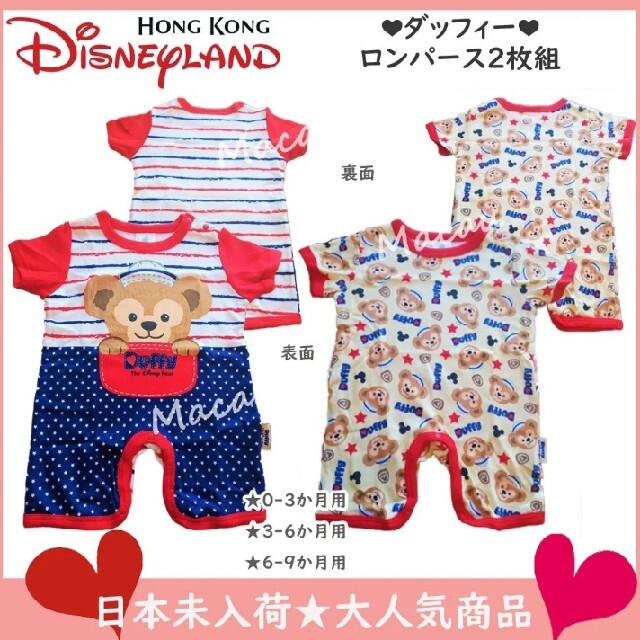 出産祝い☆香港ディズニーダッフィー ロンパース＆スタイセット（3-6か