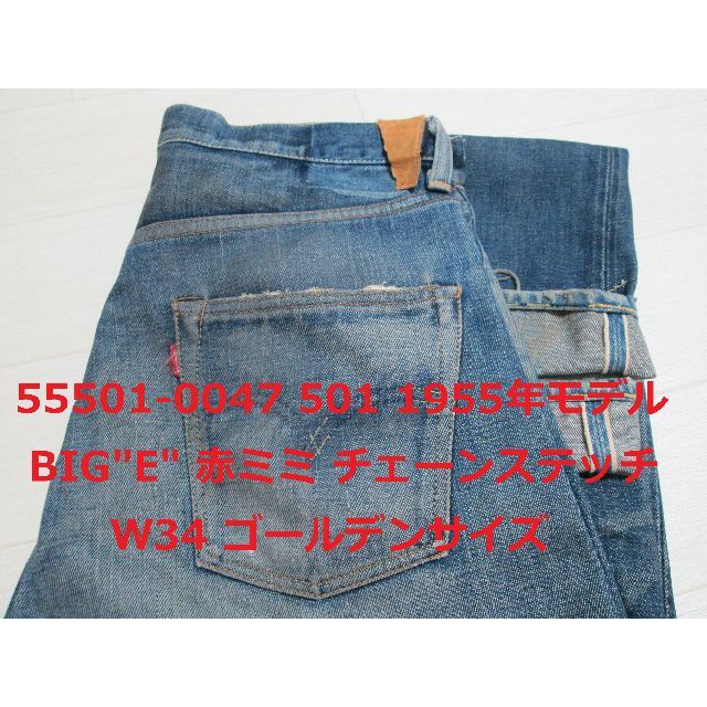 リーバイス 501 55501 1955年モデル 裾上げなし W34 S-