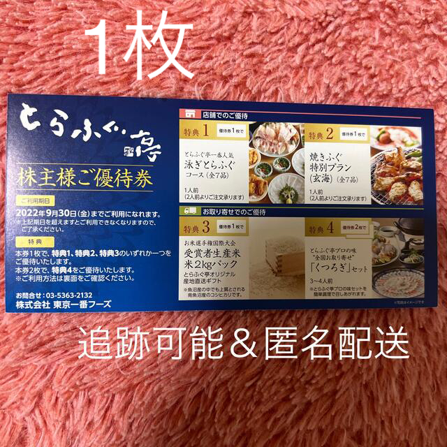 東京一番フーズ 株主優待券2枚 とらふぐ亭 www.masinternational.com.br