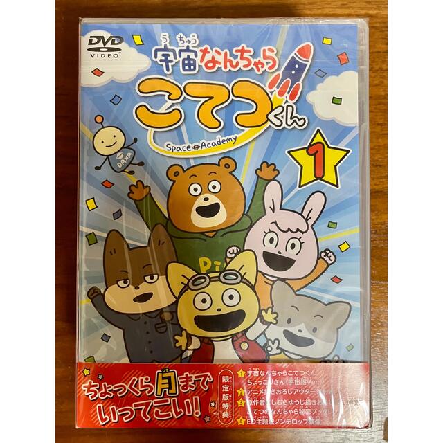 宇宙なんちゃら こてつくん 第1巻＜完全数量限定版＞