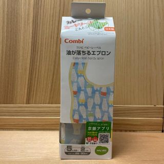 コンビ(combi)のCombi 油が落ちるエプロン(お食事エプロン)