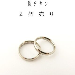 【刻印無料】純チタン（ titanium）「#ペアリング #結婚指輪」【2個】(リング(指輪))
