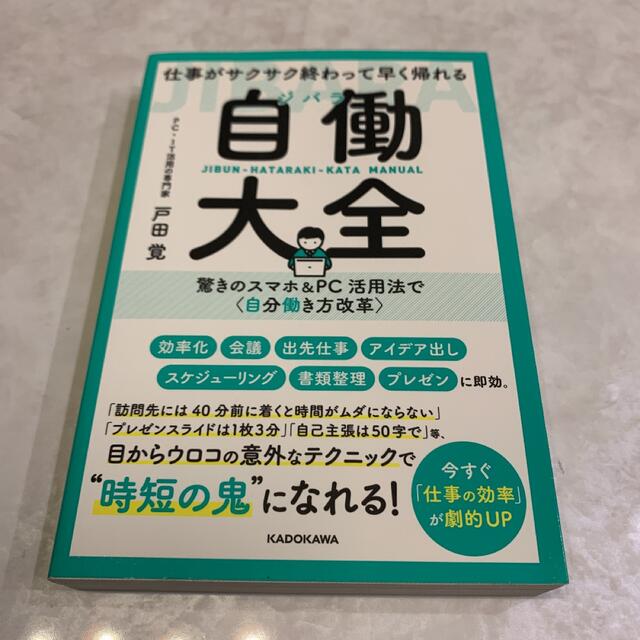 仕事がサクサク終わって早く帰れる自働大全 驚きのスマホ＆ＰＣ活用法で〈自分働き方 エンタメ/ホビーの本(ビジネス/経済)の商品写真