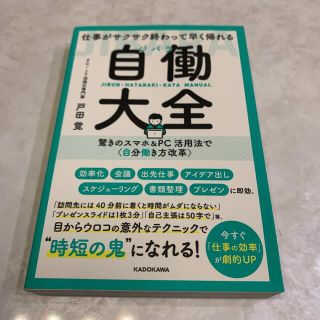 仕事がサクサク終わって早く帰れる自働大全 驚きのスマホ＆ＰＣ活用法で〈自分働き方(ビジネス/経済)