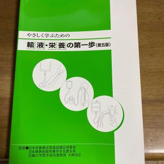 やさしく学ぶための輸液・栄養の第一歩(健康/医学)