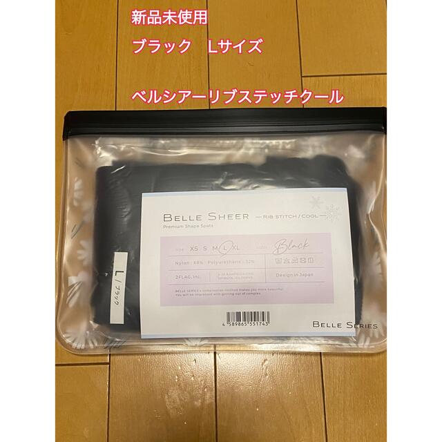 BELLE SHEER  ベルシアーリブステッチクール　Lサイズ　着圧スパッツ