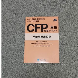 CFP標準テキスト　不動産運用設計(資格/検定)