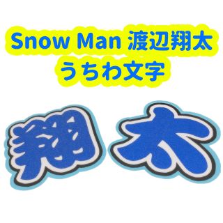 スノーマン(Snow Man)のSnow Man 渡辺翔太 うちわ文字(アイドルグッズ)