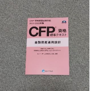 CFP標準テキスト　金融資産運用設計(資格/検定)