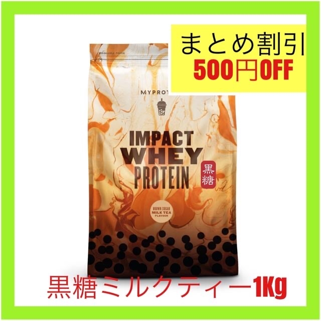 マイプロテイン　黒糖ミルクティー　1Kg 1キロ、抹茶ラテ　250g