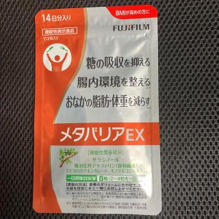 富士フィルム　メタバリアEX(ダイエット食品)