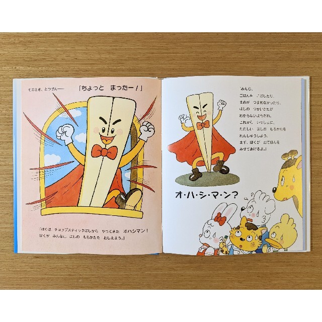 やってきたオハシマン 正しいはしの持ち方と食事のマナ－ エンタメ/ホビーの本(絵本/児童書)の商品写真