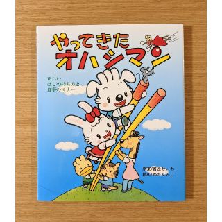 やってきたオハシマン 正しいはしの持ち方と食事のマナ－(絵本/児童書)