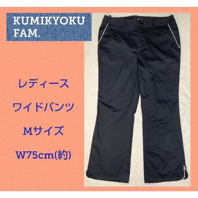 kumikyoku（組曲）(クミキョク)のワイドパンツ★W75cm★組曲FAM★ストレッチ素材★可愛い★レディース★秋服 レディースのパンツ(カジュアルパンツ)の商品写真