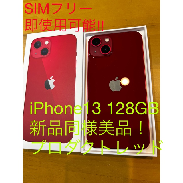 iPhone(アイフォーン)のiPhone13 128GB SIMフリー新品同様即使用可能！ スマホ/家電/カメラのスマートフォン/携帯電話(スマートフォン本体)の商品写真