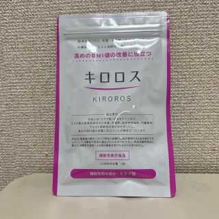 キロロス　smile-25様専用(ダイエット食品)