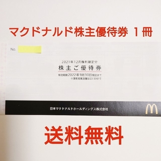 マクドナルド株主優待券 一冊(6セット)(フード/ドリンク券)