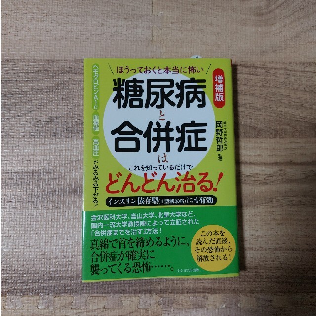 【専用】本当に怖い糖尿病と合併症はこれを知っているだけでどんどん治る！ エンタメ/ホビーの本(健康/医学)の商品写真