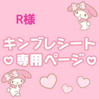 ＊R様 専用＊(アイドルグッズ)