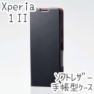 エレコム(ELECOM)のセット Xperia 1 II ケース 手帳型 カバー ソフトレザー ブラック(Androidケース)