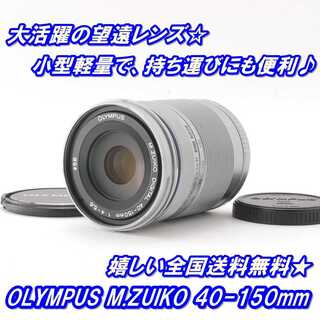 オリンパス(OLYMPUS)の★ OLYMPUS 小型軽量望遠レンズ M.ZUIKO 40-150mm R ★(レンズ(ズーム))