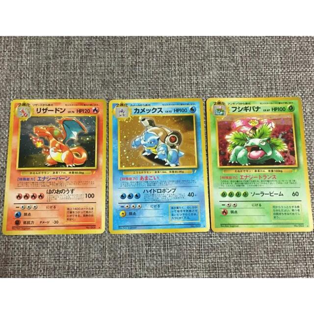 ポケモンカード　旧裏　リザードン　カメックス　フシギバナ　とりかえっこプリーズ