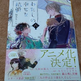 わたしの幸せな結婚 ６(文学/小説)