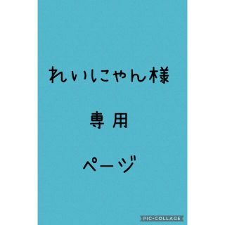 バンダイ(BANDAI)のれいにゃん様専用(キャラクターグッズ)