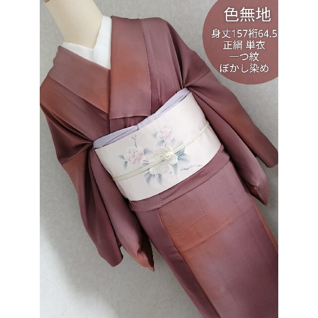 正絹 色無地 ぼかし染め 身丈157cm×裄64.5cm 単衣 一つ紋 縫紋