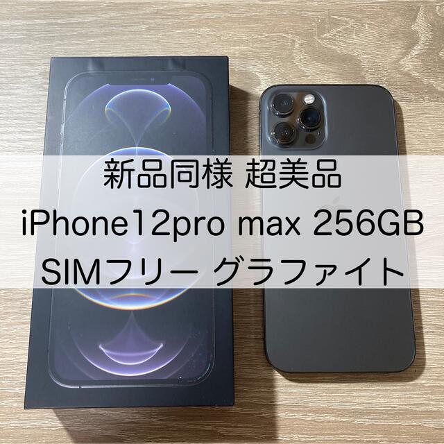 ????超美品????iPhone12 pro max 256GB グラファイト