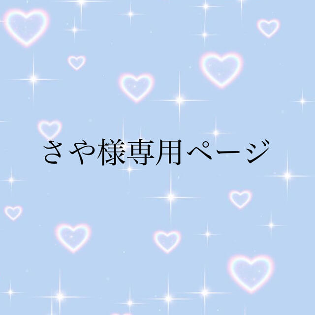 31%割引 最大の割引 さや様専用ページ 格安販売の アイドルグッズ 特価商品 さや様専用ページ ぬいぐるみ