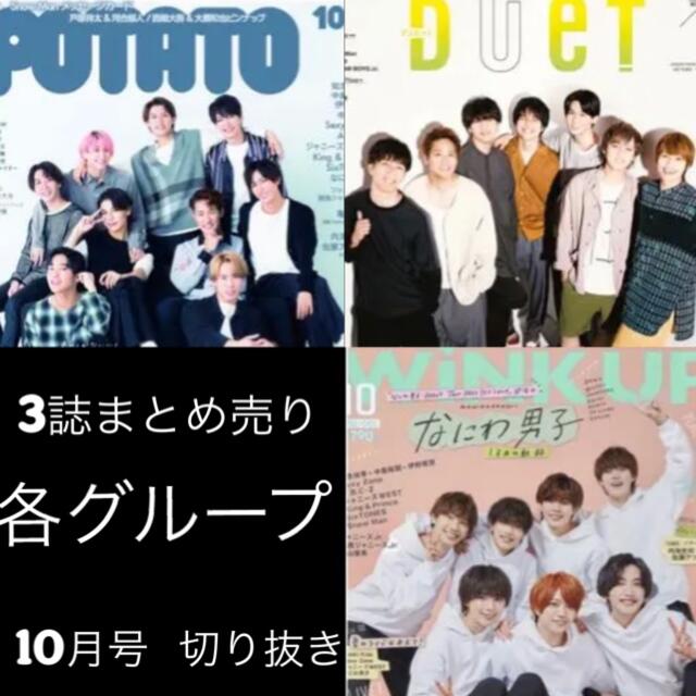 duet POTATO Wink up 8月号 切り抜き | フリマアプリ ラクマ