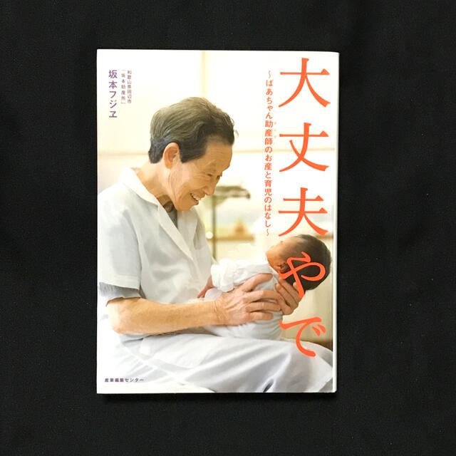 大丈夫やで ばあちゃん助産師のお産と育児のはなし エンタメ/ホビーの雑誌(結婚/出産/子育て)の商品写真