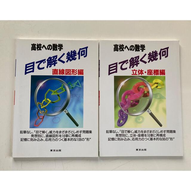 高校への数学『目で解く幾何』2冊 エンタメ/ホビーの本(語学/参考書)の商品写真