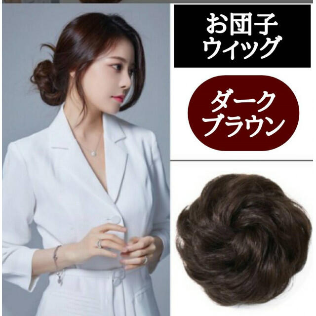 お団子 ウィッグ ブラウン ヘアメーカー エクステ つけ毛 韓国 コスプレ お団子 ウィッグ ブラウン ヘアメーカー エクステ つけ毛 韓国 コスプレ