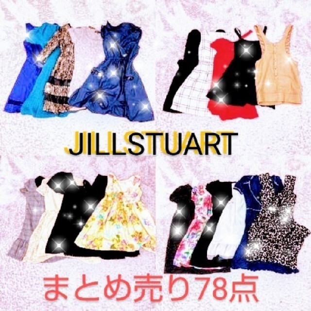 【転売】【送料無料 】JILLSTUARTジルスチュアートまとめ売り78点