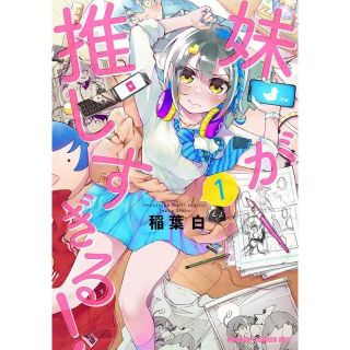 【新品未開封】妹が推しすぎる! 1巻 / 稲葉白(少年漫画)