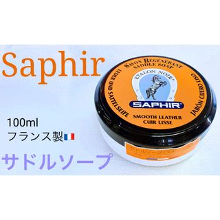 サフィール(Saphir)の★サフィール皮革 製品レザー専用ソープ石鹸フランス製サドルソープ保革 栄養 洗浄(その他)