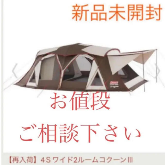 【新品送料込み】コールマン　4Ｓワイド2ルームコクーン3約40×85cm重量