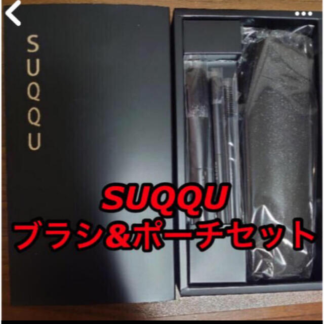 SUQQU(スック)の新品未使用！SUQQUブラシ&ポーチセット  コスメ/美容のベースメイク/化粧品(アイシャドウ)の商品写真