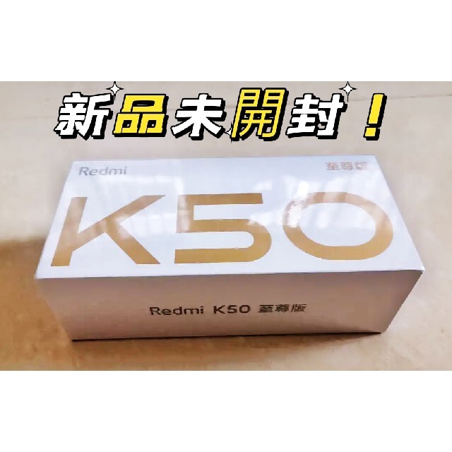 最新 新品未開封！Xiaomi Redmi 黑8+256保証付！  Ultra K50 スマートフォン本体