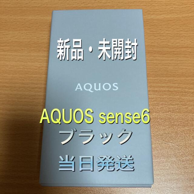 【週末値下げ】AQUOS sense6 SH-RM19ブラック 新品未開封スマートフォン本体