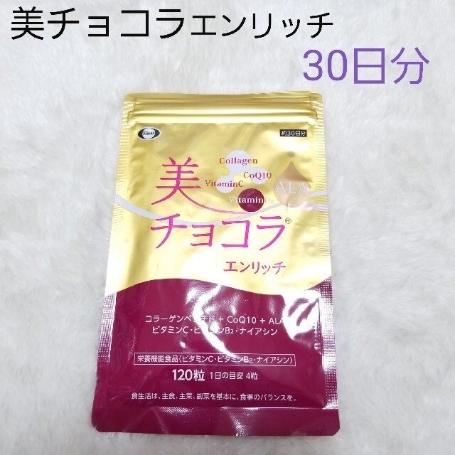 エーザイ 美チョコラ エンリッチ 120粒【30分】①