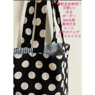 マリメッコ(marimekko)の❤️新品未使用♡可愛い♪水玉×ボーダー柄♪A4☆トート肩掛けバッグハンドメイド♪(トートバッグ)